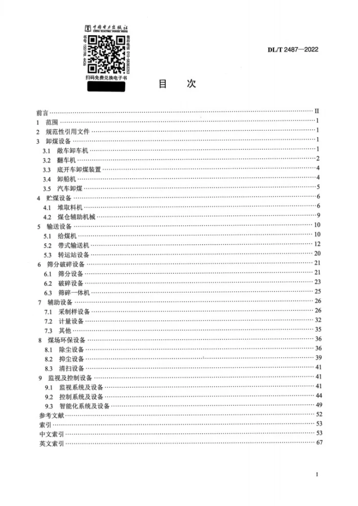 DL/T 2487-2022 电力燃煤机械名词术语第2页预览图