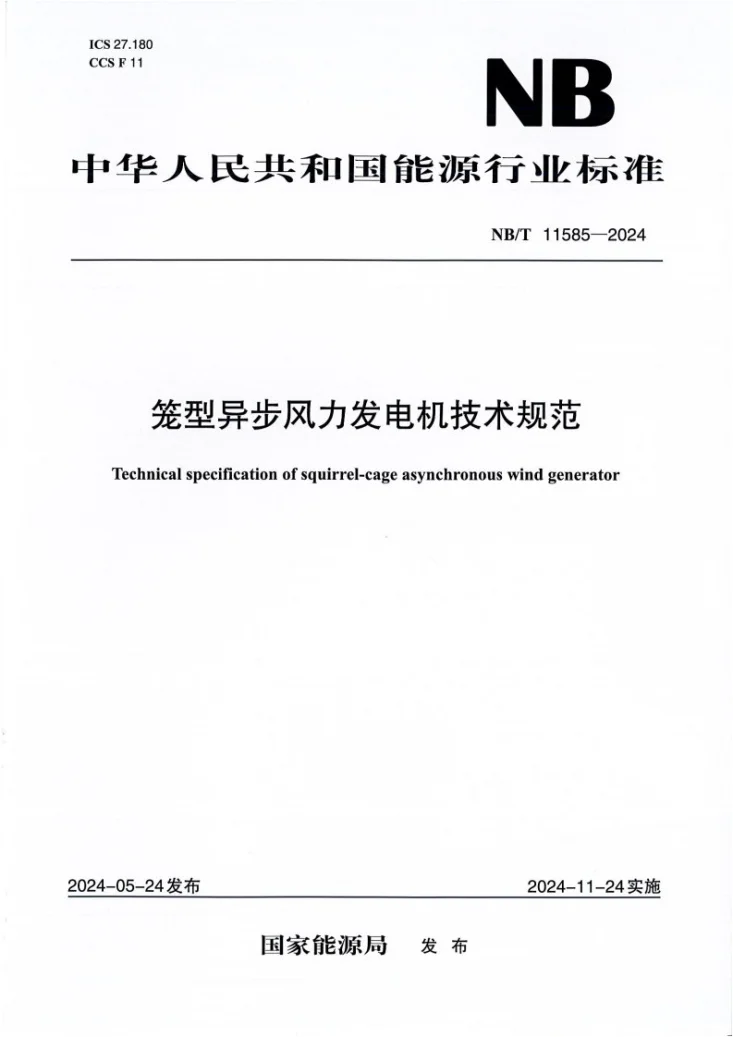 NB/T 11585-2024 笼型异步风力发电机技术规范第1页预览图