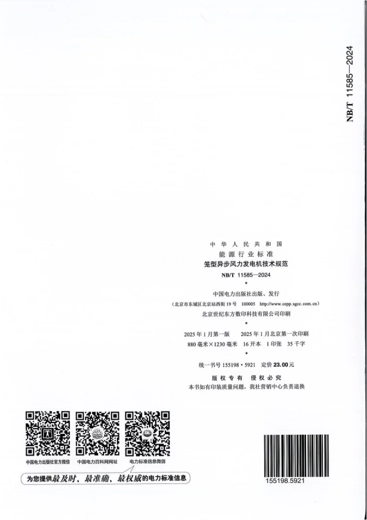 NB/T 11585-2024 笼型异步风力发电机技术规范第2页预览图