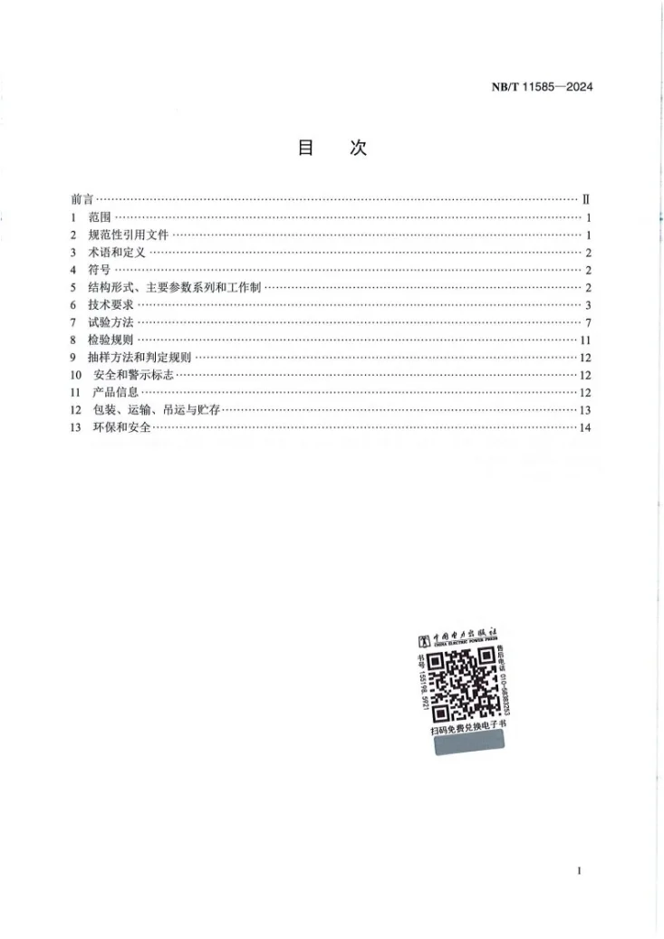 NB/T 11585-2024 笼型异步风力发电机技术规范第3页预览图