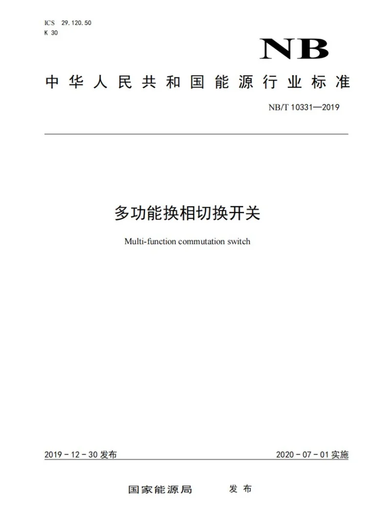 NB/T 10331-2019 多功能换相切换开关第1页预览图