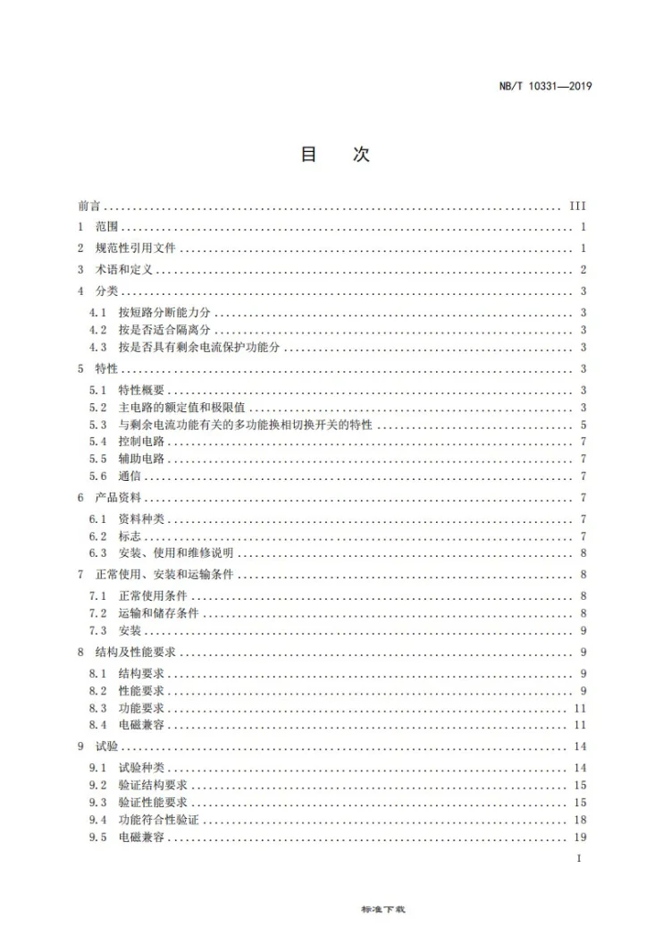 NB/T 10331-2019 多功能换相切换开关第2页预览图