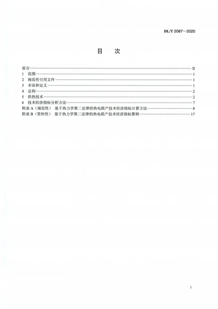 DL/T 2087-2020 火力发电厂热电联产供热技术导则第2页预览图
