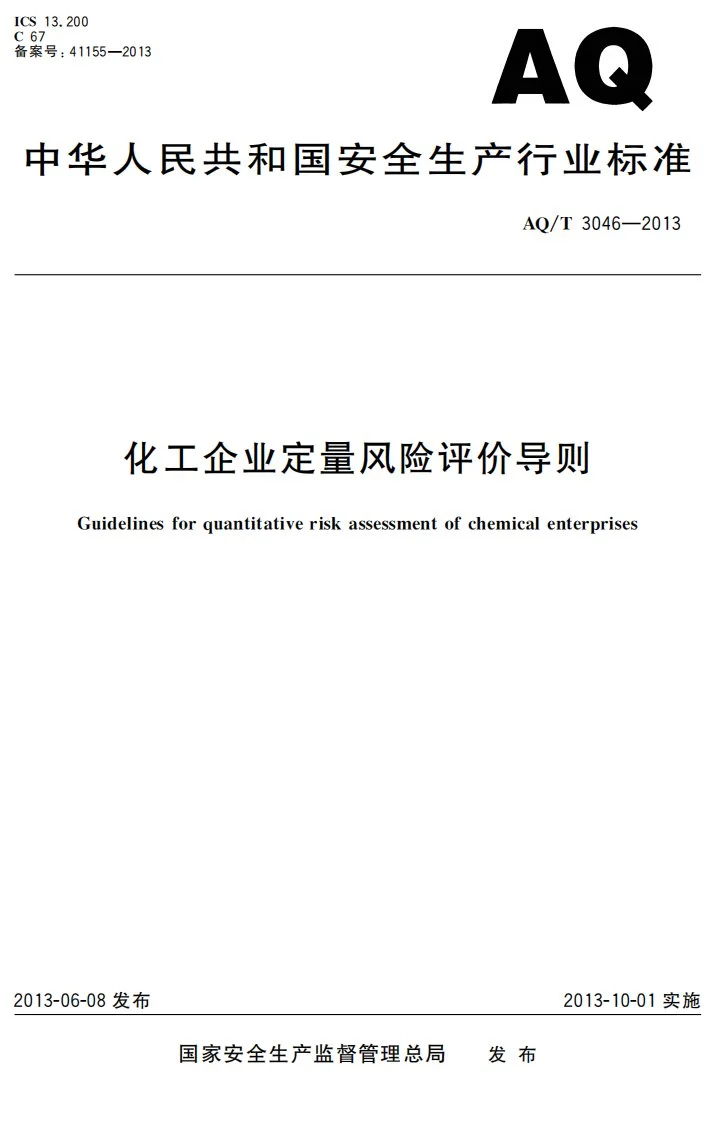AQ/T 3046-2013 化工企业定量风险评价导则第1页预览图