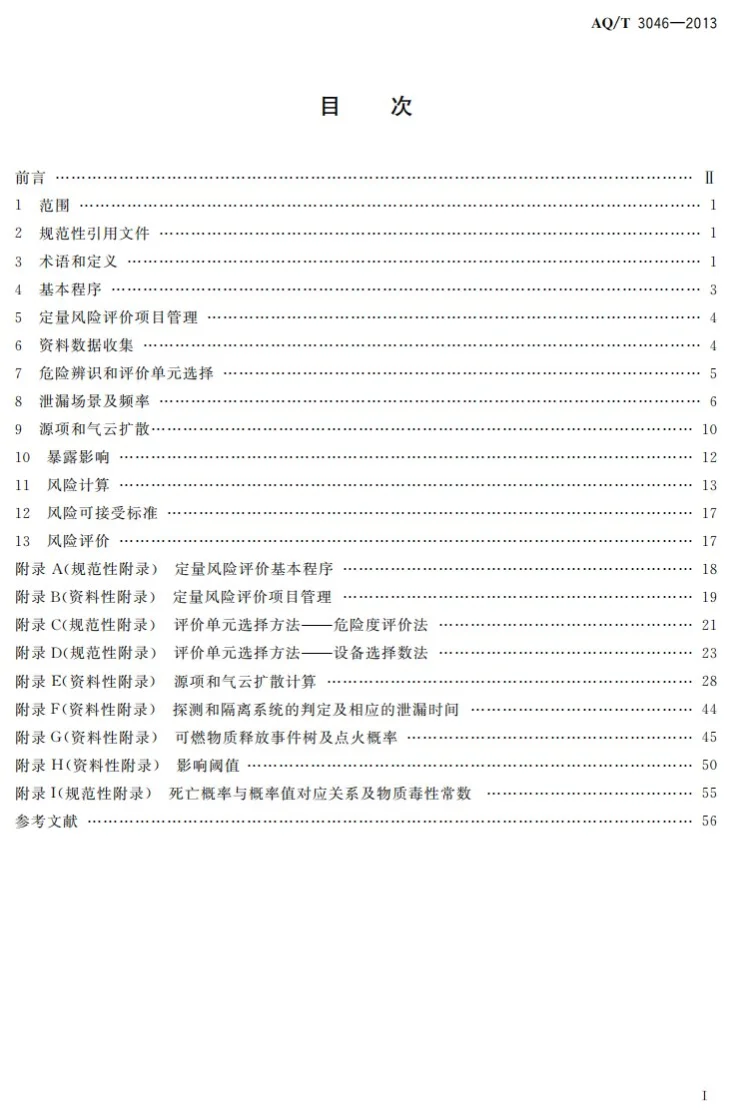 AQ/T 3046-2013 化工企业定量风险评价导则第2页预览图
