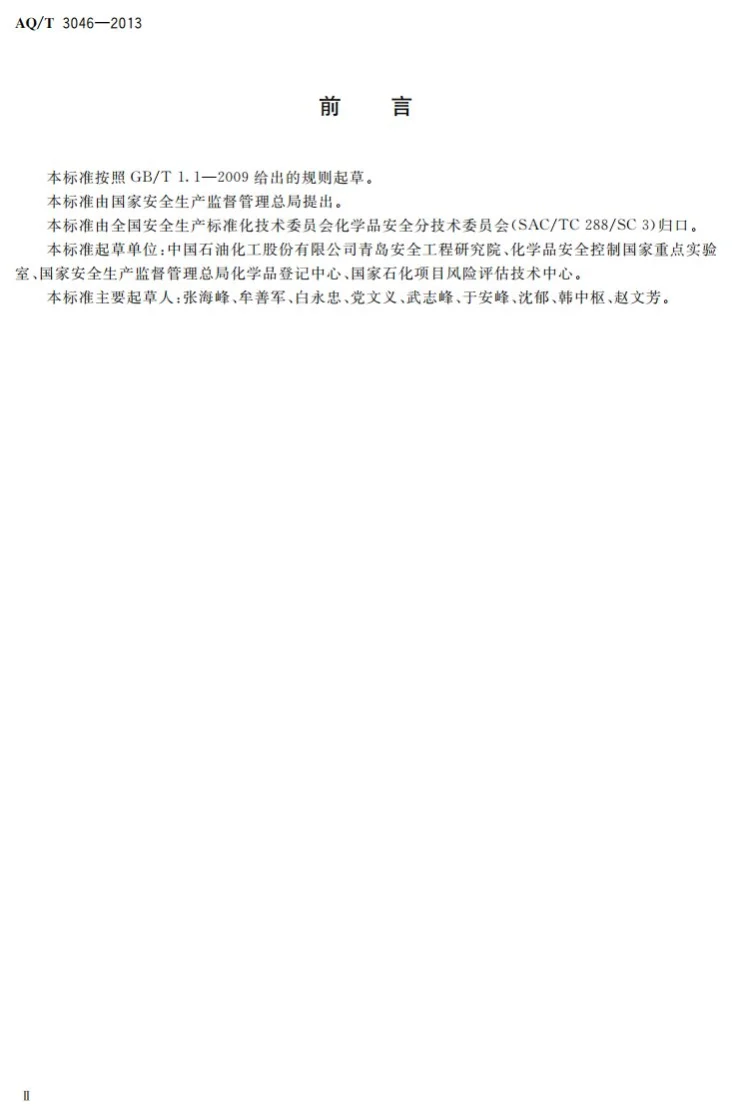 AQ/T 3046-2013 化工企业定量风险评价导则第3页预览图