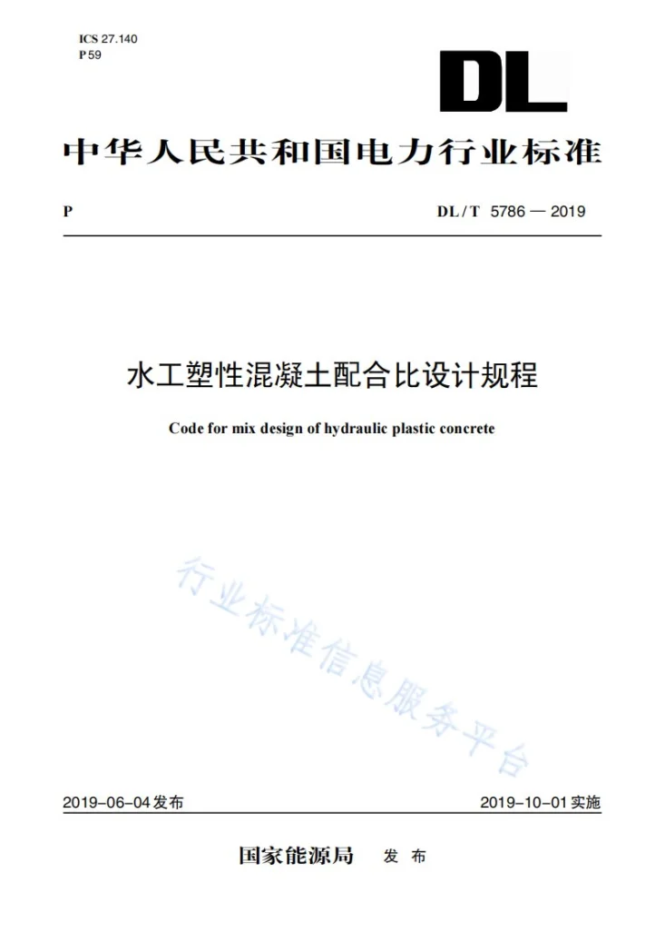 DL/T 5786-2019 水工塑性混凝土配合比设计规程第1页预览图