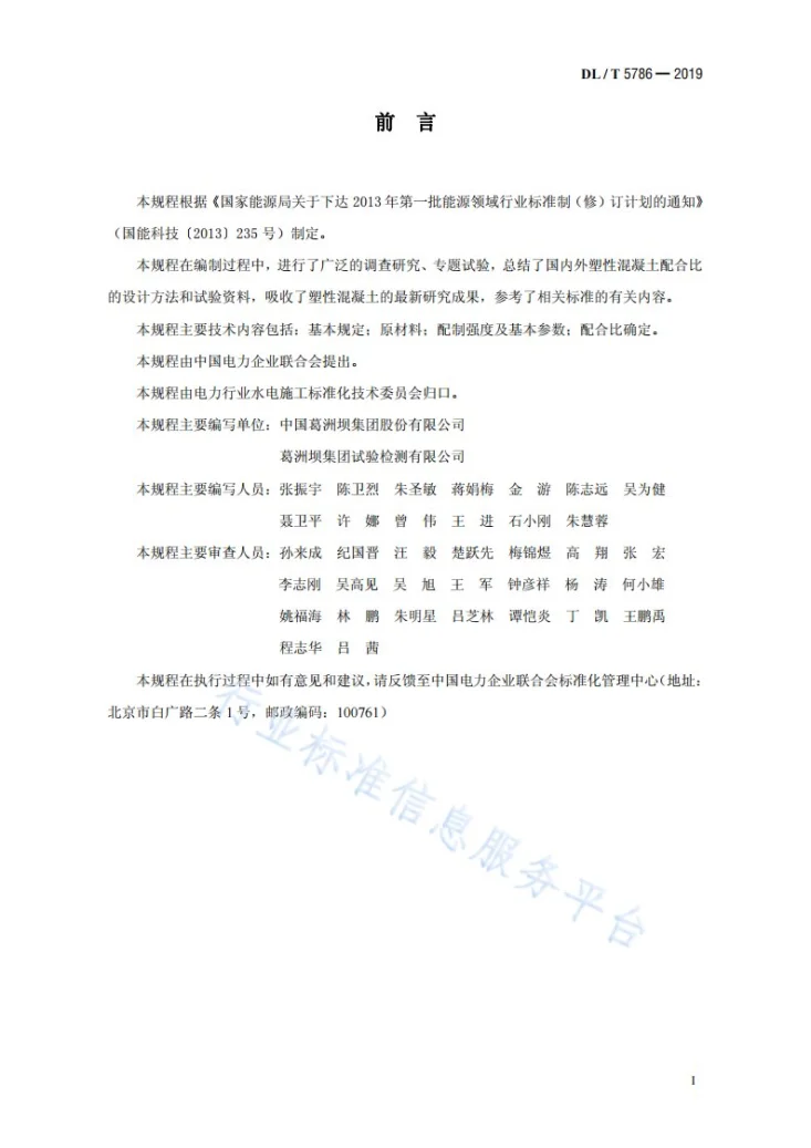 DL/T 5786-2019 水工塑性混凝土配合比设计规程第2页预览图