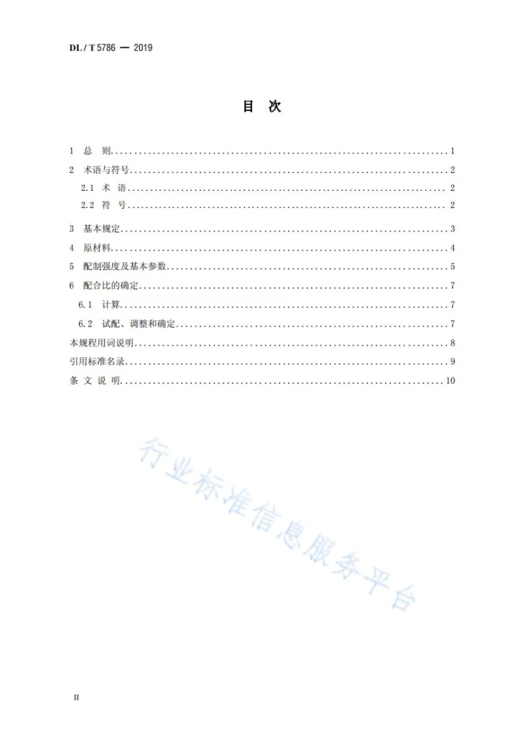DL/T 5786-2019 水工塑性混凝土配合比设计规程第3页预览图