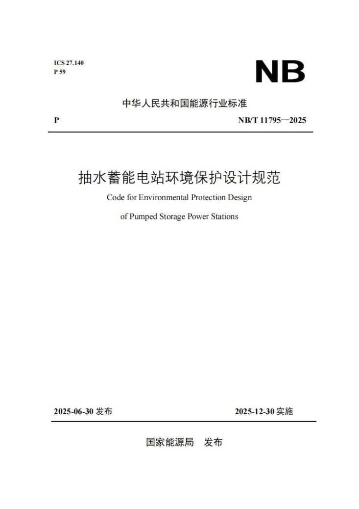 NB/T 11795-2025 抽水蓄能电站环境保护设计规范第1页预览图