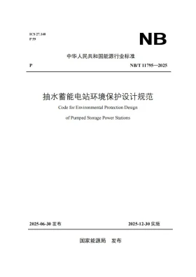 NB/T 11795-2025预览图