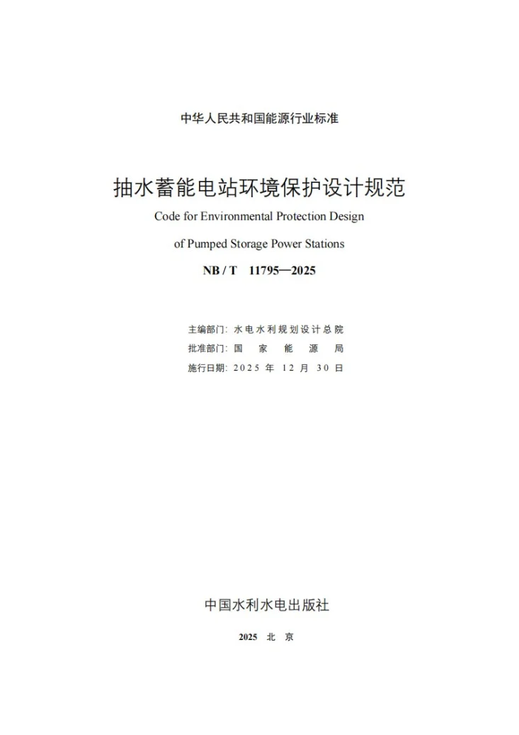 NB/T 11795-2025 抽水蓄能电站环境保护设计规范第2页预览图