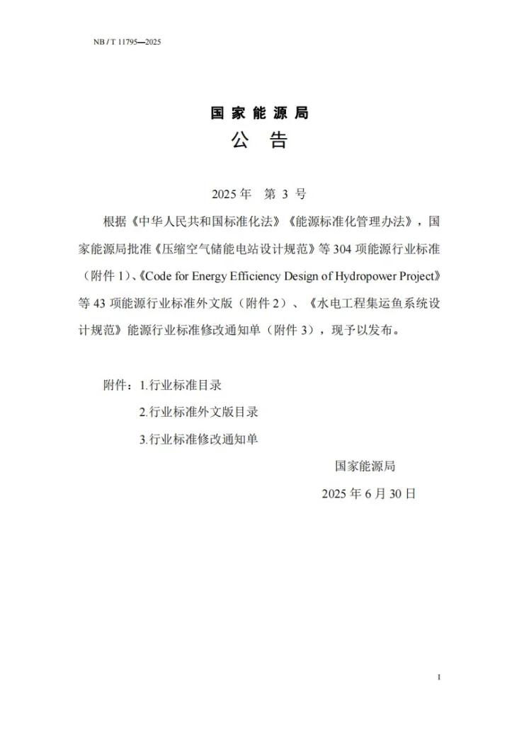 NB/T 11795-2025 抽水蓄能电站环境保护设计规范第3页预览图
