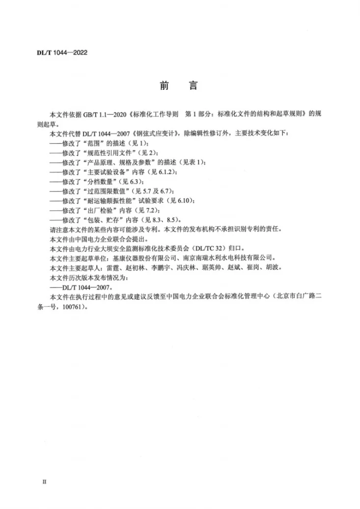 DL/T 1044-2022 钢弦式应变计第3页预览图