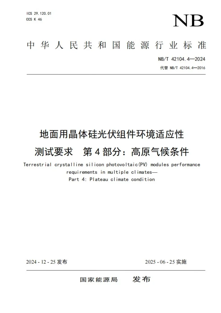 NB/T 42104.4-2024 地面用晶体硅光伏组件环境适应性测试要求  第4部分：高原气候条件第1页预览图
