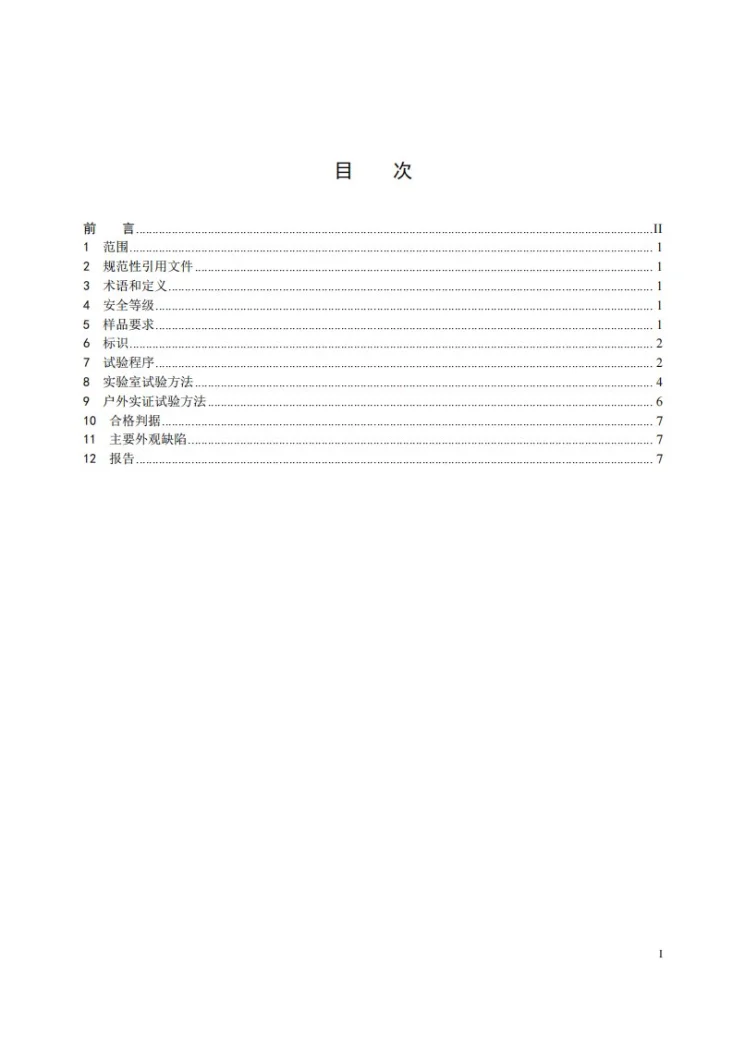 NB/T 42104.4-2024 地面用晶体硅光伏组件环境适应性测试要求  第4部分：高原气候条件第3页预览图