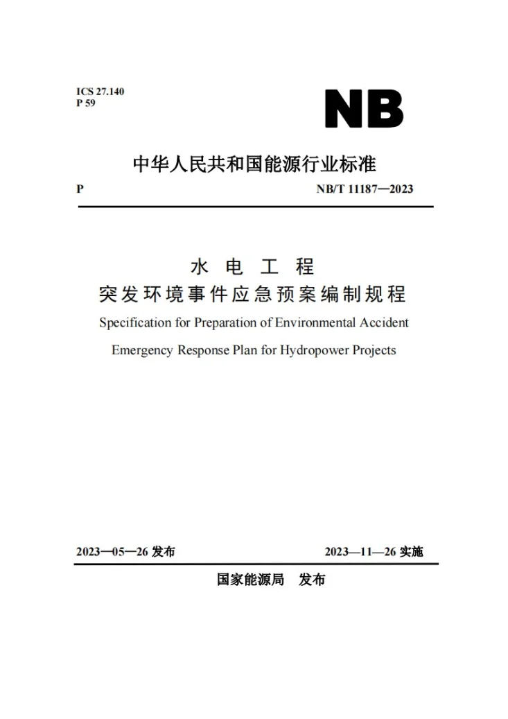 NB/T 11187-2023 水电工程突发环境事件应急预案编制规程第1页预览图