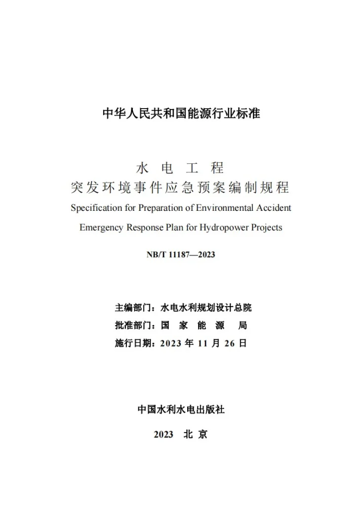 NB/T 11187-2023 水电工程突发环境事件应急预案编制规程第2页预览图