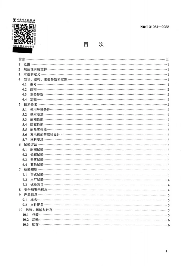 NB/T 31064-2022 海上双馈风力发电机技术规范第2页预览图