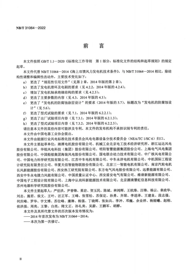 NB/T 31064-2022 海上双馈风力发电机技术规范第3页预览图