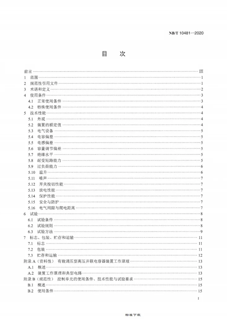 NB/T 10481-2020 有载调压型高压并联电容器装置第2页预览图