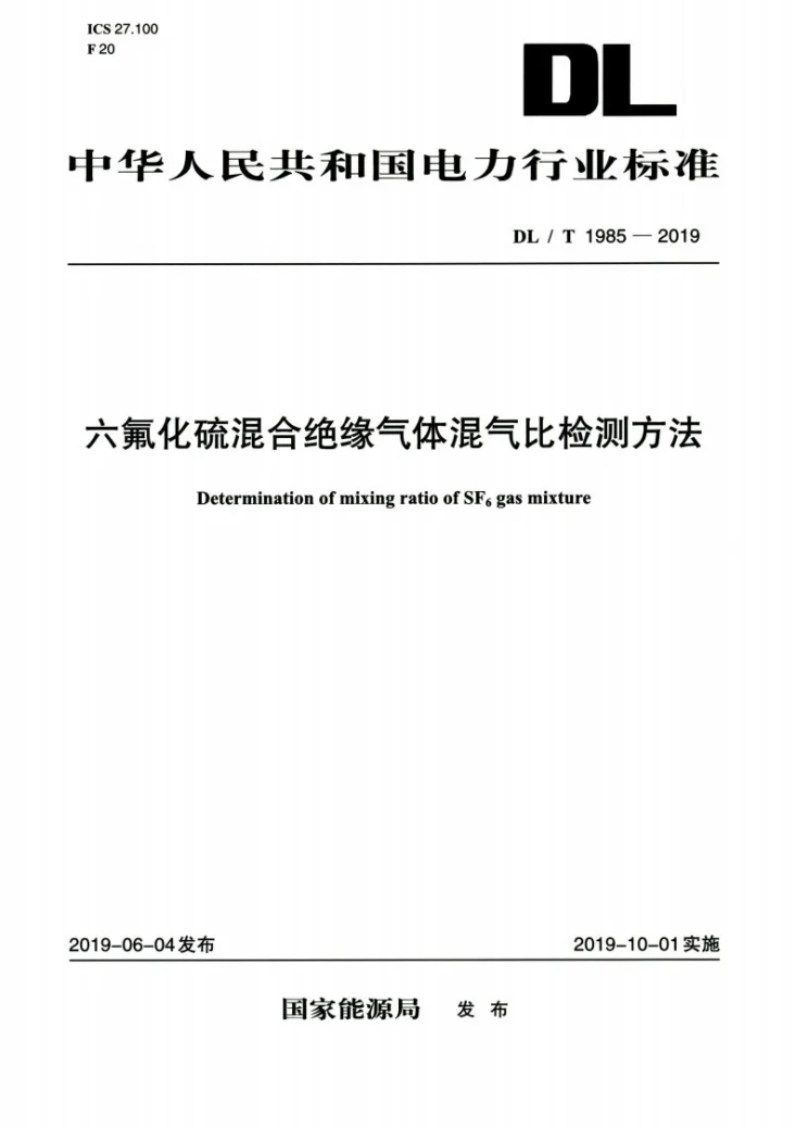 DL/T 1985-2019 六氟化硫混合绝缘气体混气比检测方法第1页预览图