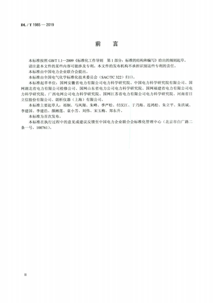 DL/T 1985-2019 六氟化硫混合绝缘气体混气比检测方法第3页预览图