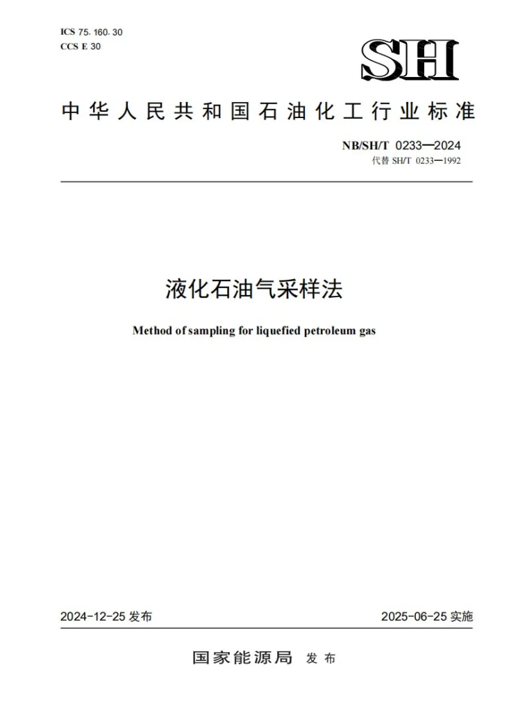 NB/SH/T 0233-2024 液化石油气采样法第1页预览图