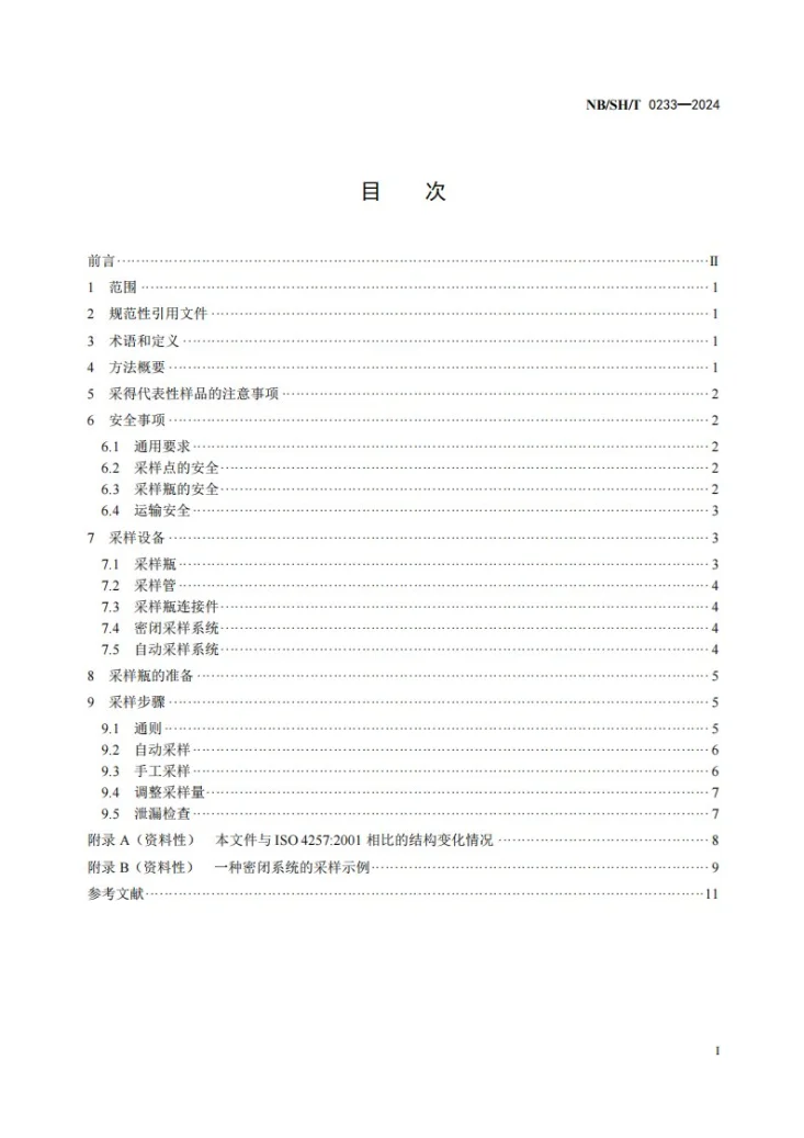 NB/SH/T 0233-2024 液化石油气采样法第2页预览图