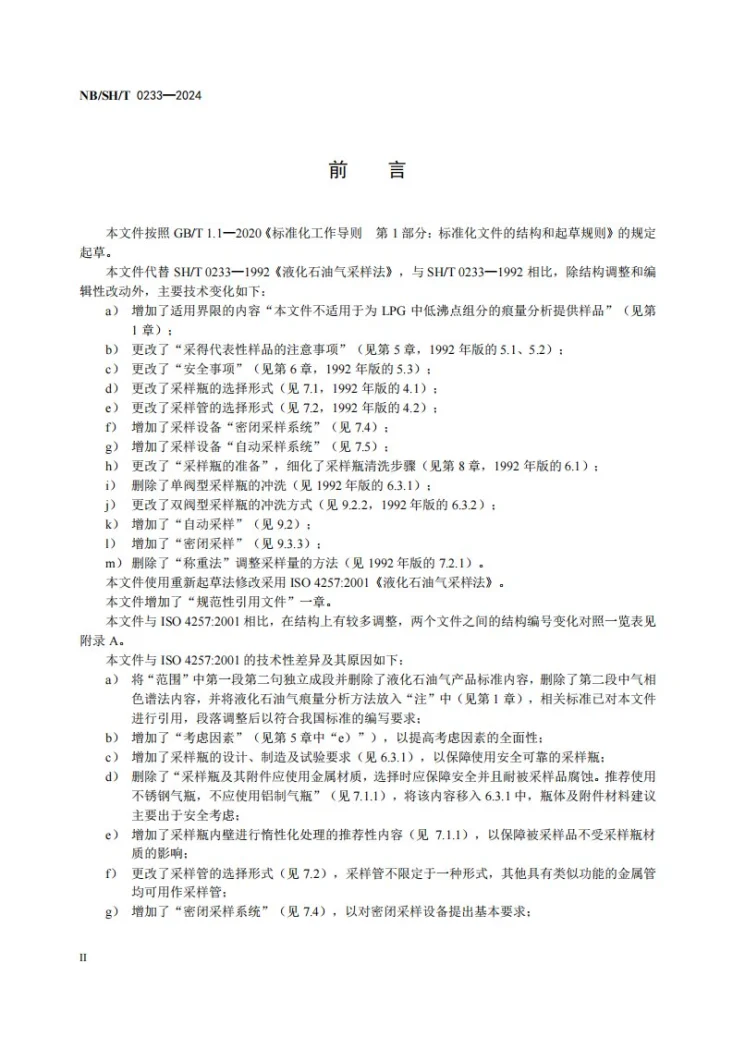 NB/SH/T 0233-2024 液化石油气采样法第3页预览图