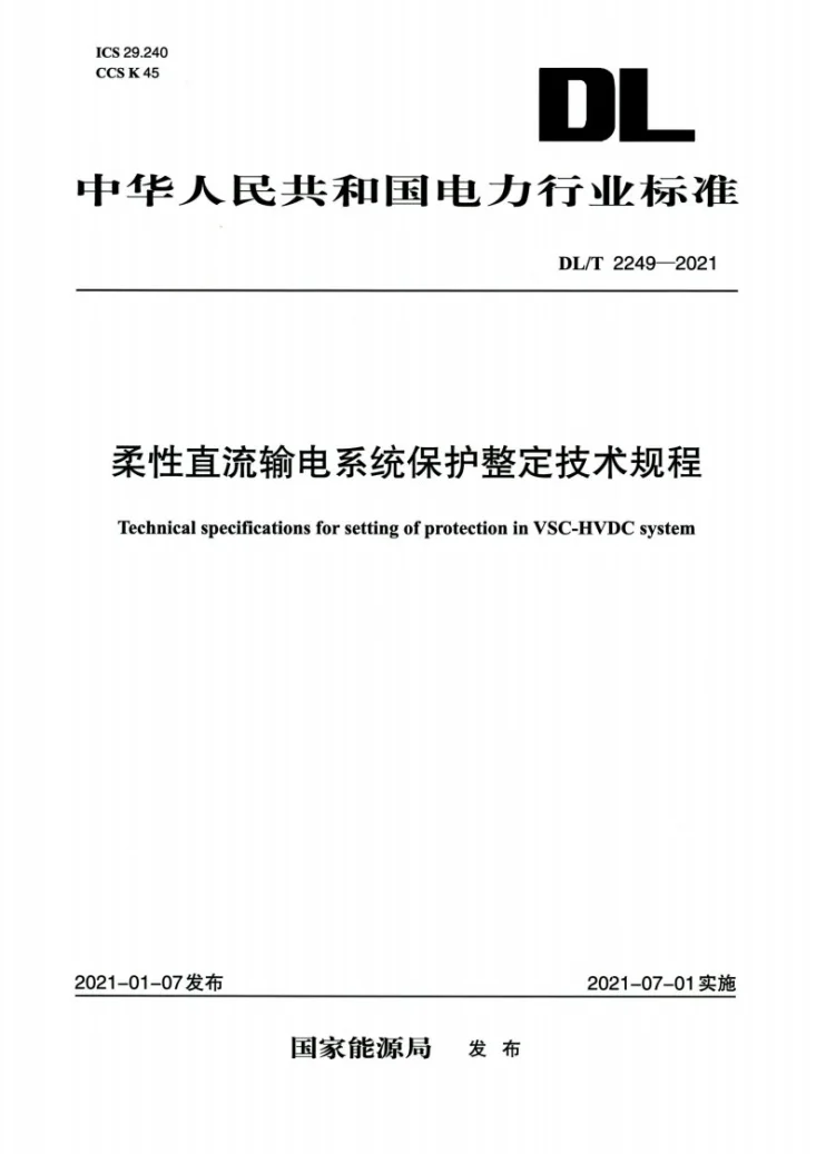 DL/T 2249-2021 柔性直流输电系统保护整定技术规程第1页预览图