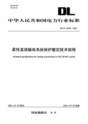DL/T 2249-2021预览图
