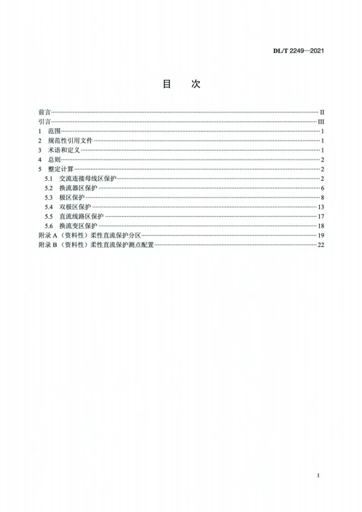 DL/T 2249-2021 柔性直流输电系统保护整定技术规程第2页预览图