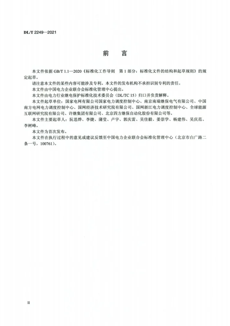 DL/T 2249-2021 柔性直流输电系统保护整定技术规程第3页预览图