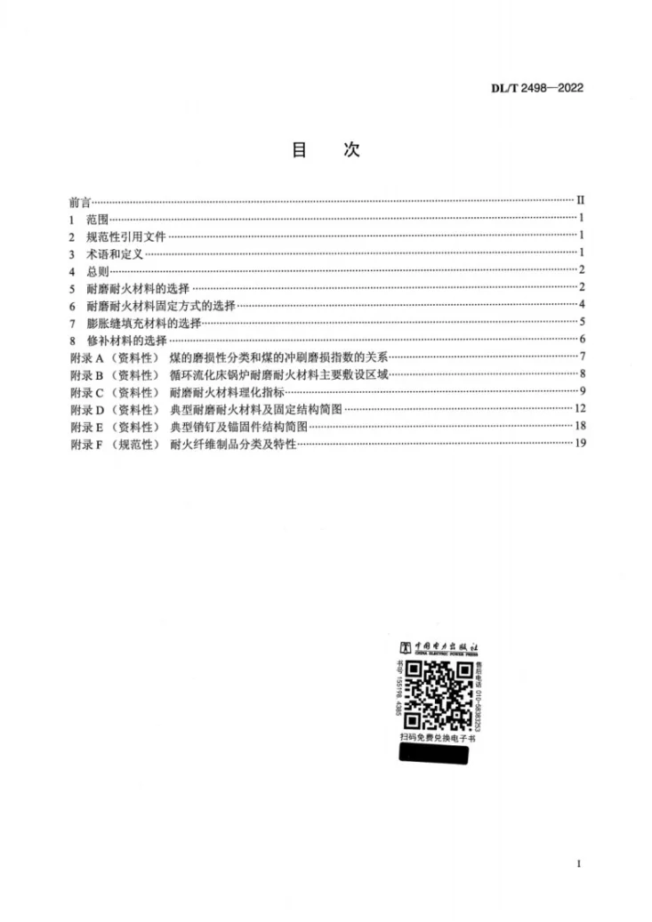 DL/T 2498-2022 循环流化床锅炉耐磨耐火材料选型导则第2页预览图