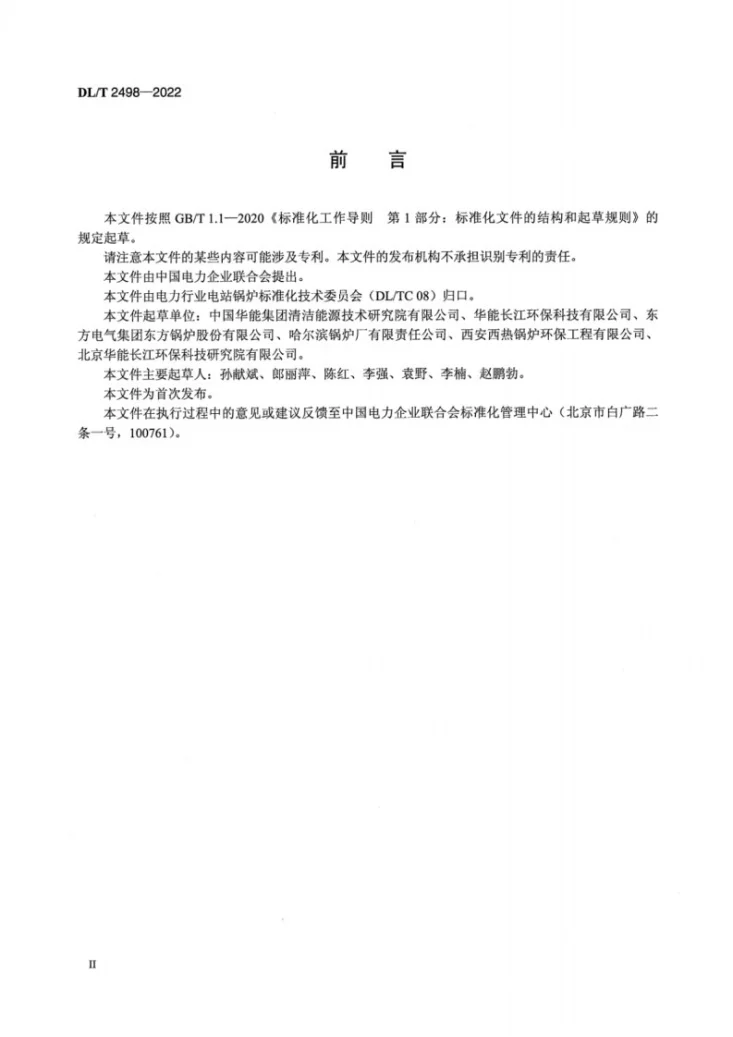 DL/T 2498-2022 循环流化床锅炉耐磨耐火材料选型导则第3页预览图