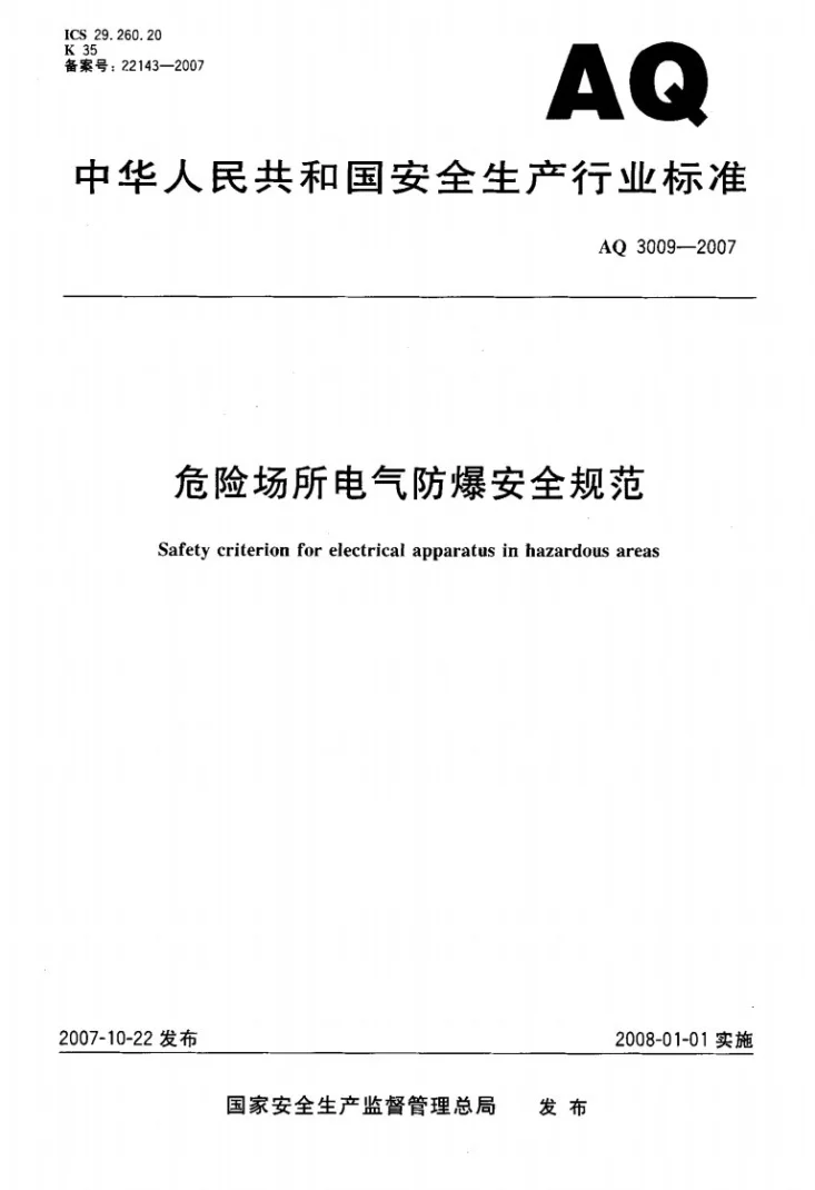AQ 3009-2007 危险场所电气防爆安全规范第1页预览图