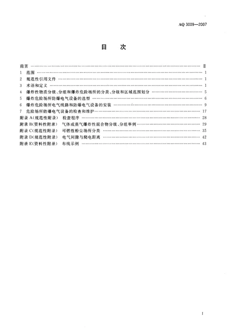 AQ 3009-2007 危险场所电气防爆安全规范第2页预览图