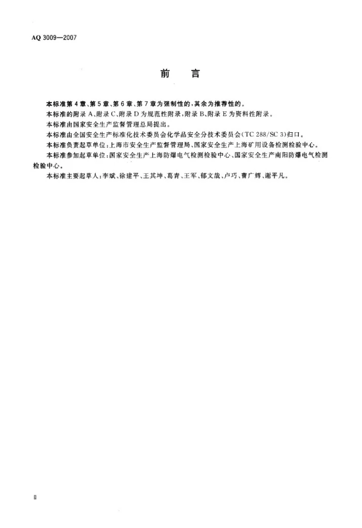 AQ 3009-2007 危险场所电气防爆安全规范第3页预览图