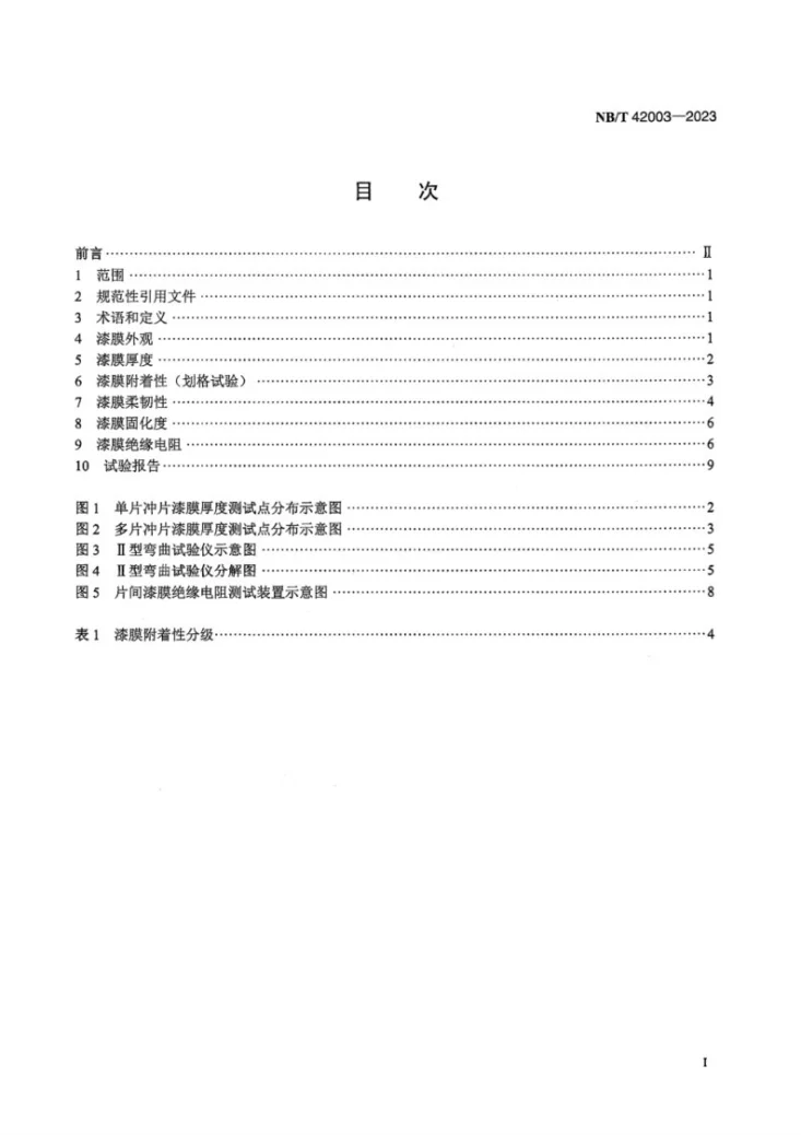 NB/T42003-2023 高压电机铁心(冲片)绝缘试验方法第3页预览图