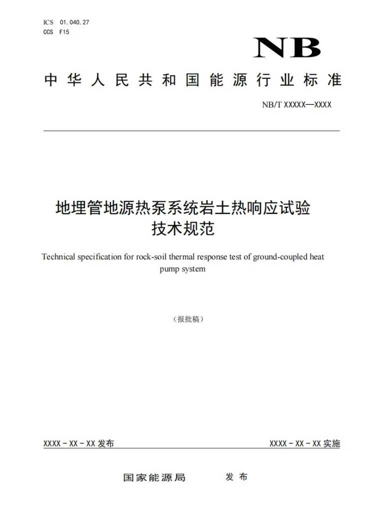 NB/T 11965-202 地埋管地源热泵系统岩土热响应试验技术规范第1页预览图