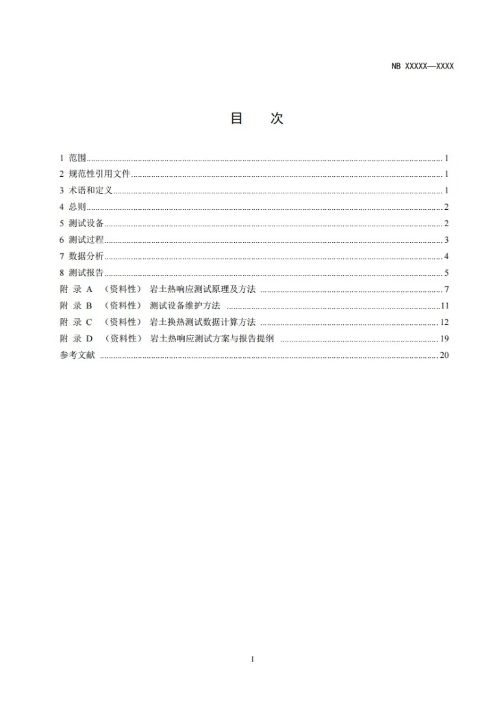 NB/T 11965-202 地埋管地源热泵系统岩土热响应试验技术规范第2页预览图