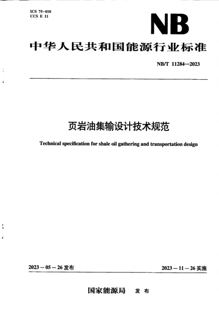 NB/T 11284-2023 页岩油集输设计技术规范第1页预览图