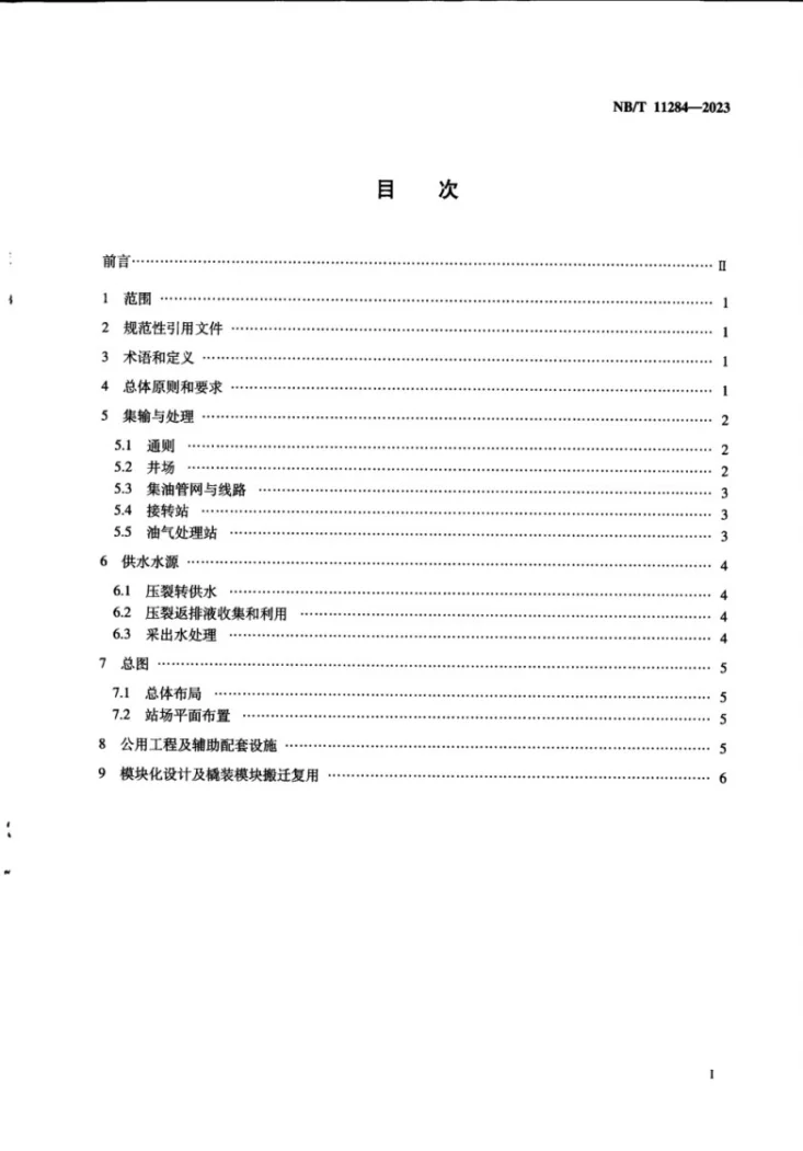 NB/T 11284-2023 页岩油集输设计技术规范第3页预览图
