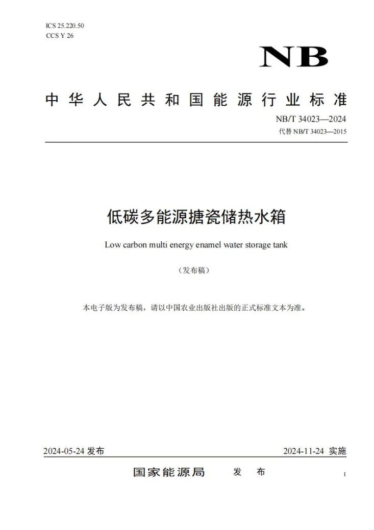 NB/T 34023-2024 低碳多能源搪瓷储热水箱第1页预览图