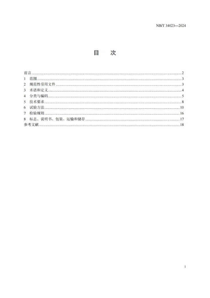 NB/T 34023-2024 低碳多能源搪瓷储热水箱第3页预览图