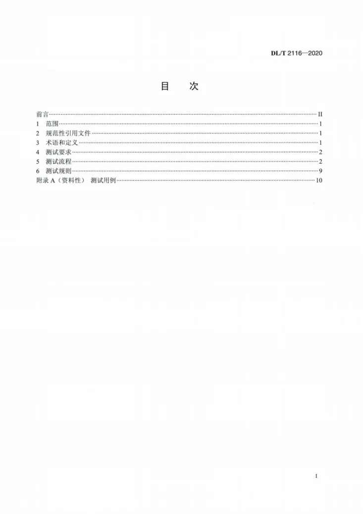 DL/T 2116-2020 电力需求响应系统信息交换测试规范第2页预览图