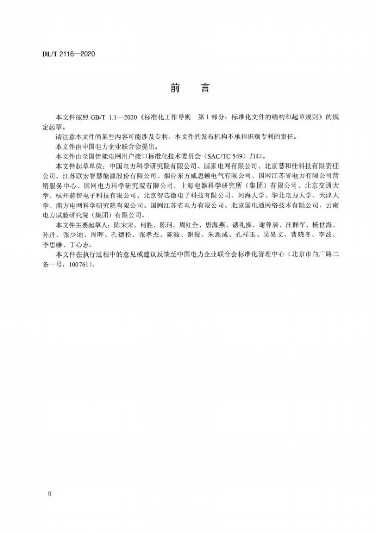 DL/T 2116-2020 电力需求响应系统信息交换测试规范第3页预览图