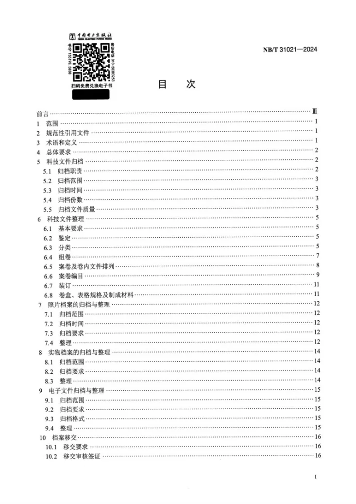 NB/T 31021-2024 风力发电企业科技文件归档与整理规范第2页预览图