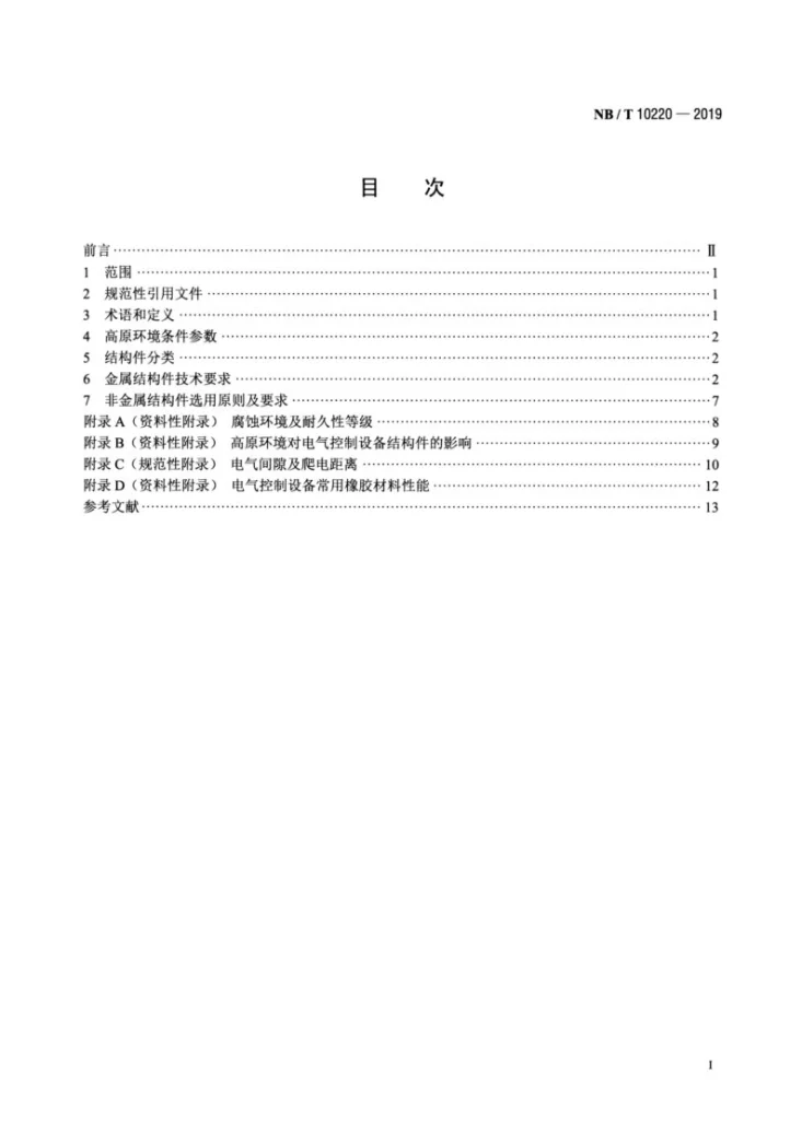 NB/T 10220-2019 高原型风力发电机组电气控制设备结构件设计规范第2页预览图